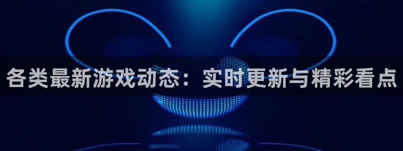 手机优贝娱乐下载安装：各类最新游戏动态：实时更新与精彩看点