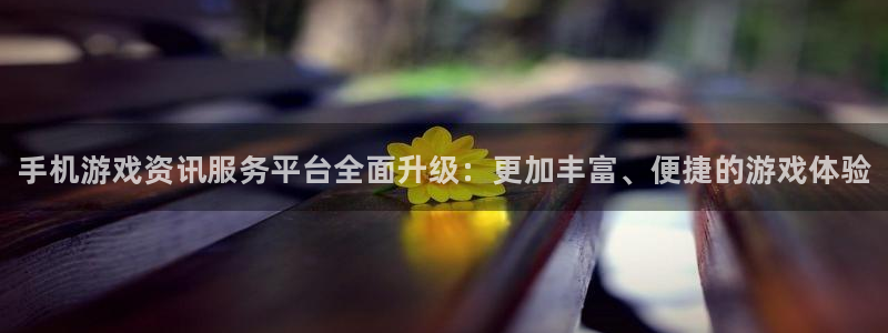 优贝娱乐升级5994月：手机游戏资讯服务平台全面升级：更加丰