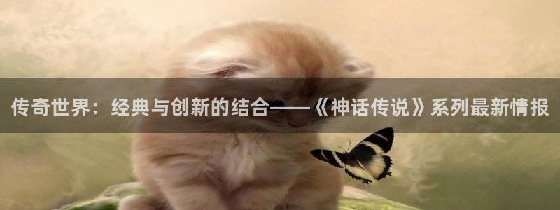优贝娱乐平台官网注册：传奇世界：经典与创新的结合——《神话传