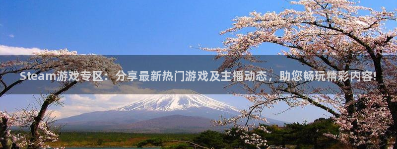 优贝娱乐注册网站：Steam游戏专区：分享最新热门游戏及主播