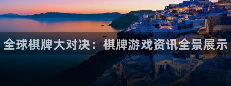 优贝娱乐注册开户：全球棋牌大对决：棋牌游戏资讯全景展示