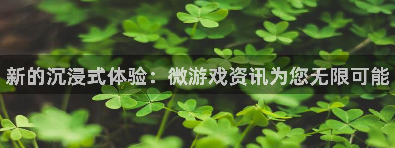 优贝娱乐官方登录网址：新的沉浸式体验：微游戏资讯为您无限可能