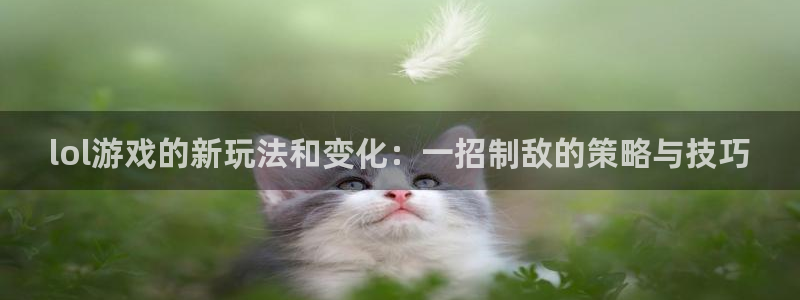 优贝娱乐升级5994月：lol游戏的新玩法和变化：一招制敌的