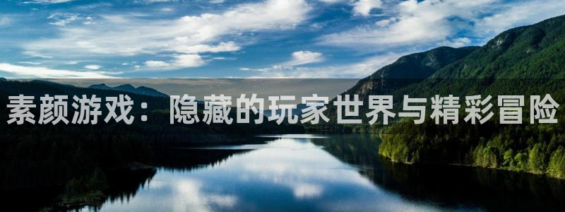 优贝娱乐网页登录入口官网：素颜游戏：隐藏的玩家世界与精彩冒险