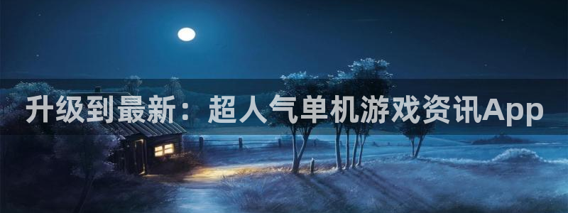 优贝娱乐app下载地址：升级到最新：超人气单机游戏资讯App