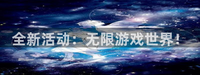 优贝娱乐app：全新活动：无限游戏世界！