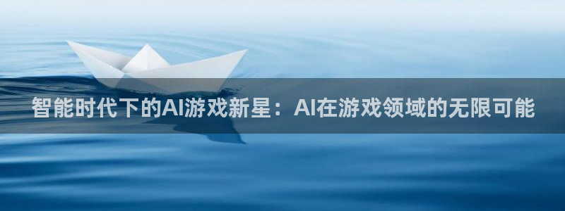 优贝娱乐是什么：智能时代下的AI游戏新星：AI在游戏领域的无